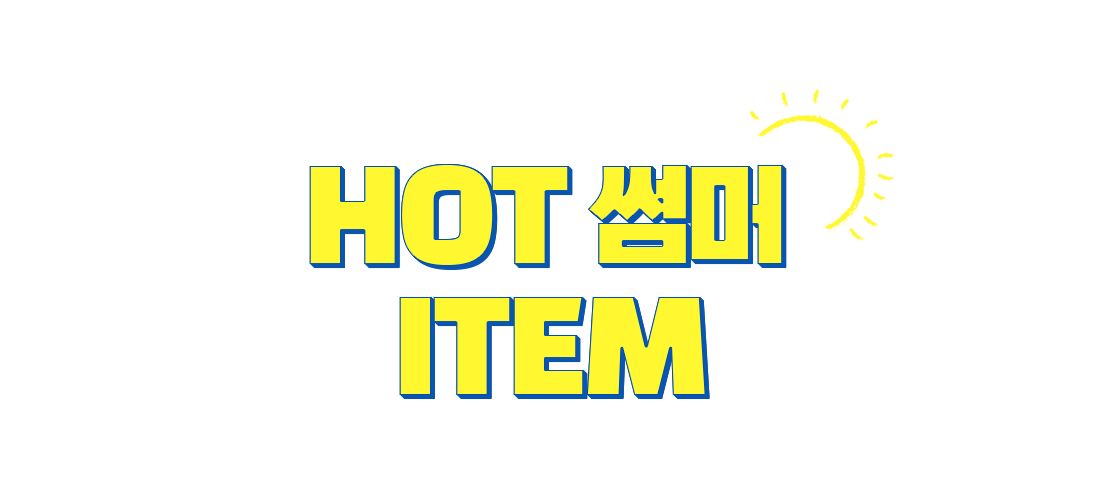 여름 준비 기획전